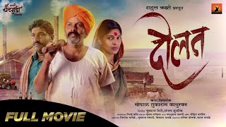 Daulat (दौलत)| Marathi Short Film |Gopal Kanurkar | 22 February 2023