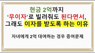 자녀에게 2억 이하의 현금대여: 무이자 보다는 이자 지급을 추천하는 이유