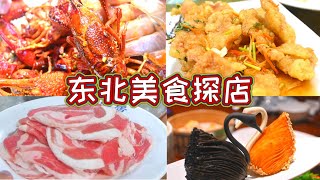 东北网红店探店｜地道的东北美食有哪些？最正宗的羊肉烧麦只在这家！