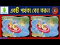 ছবি দুটি থেকে একটি পার্থক্য খুঁজে বের করুন ।। ছবির মজার ধাঁধা ।। bangladub