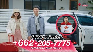 ไม่ต้องห่วงค่ารักษาพยาบาล โทรมา SOMPO Assist ก่อน | ซมโปะ ประกันภัย