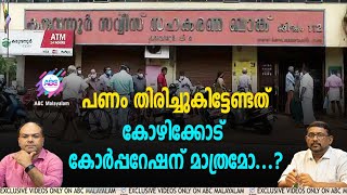 സി പി എം നടത്തിയ  കരുവണ്ണൂർ ബാങ്ക് തട്ടിപ്പിൽപണം നഷ്ടമായവർക്ക് ആരാണ് രക്ഷകരാവുക ?!| ABC MALAYALAM |