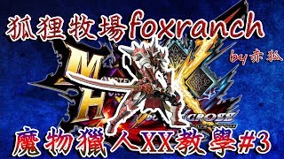 【魔物教學】魔物獵人XX(switch版本)教學#3任務介紹與基本戰鬥教學《狐狸牧場》