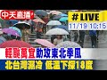 【中天直播#LIVE】輕颱萬宜助攻東北季風 北台灣濕冷 低溫下探18度 20241119 @中天新聞CtiNews