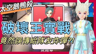 【太空鵝鴨殺】破壞王實戰！竟然誤傳給隊友炸彈!?---WePlay