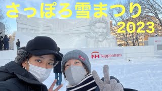 還暦間近とアラサー親子で北海道一泊二日旅行　さっぽろ雪まつり編