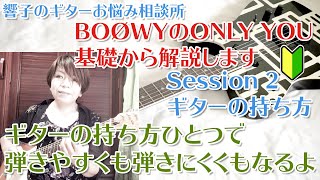 - ギターの持ち方 - 響子のギターお悩み相談所 Session 2