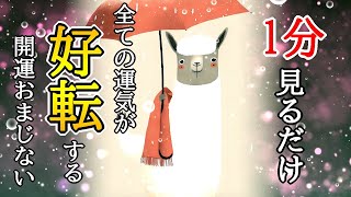 【1分で運気好転】全ての運気が上がる超幸運波動417Hzの開運おまじない