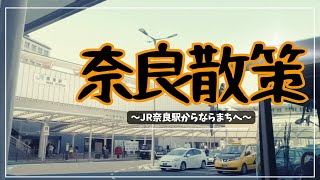 8分で巡る【ならまち】〜奈良駅から、ならまちへお散歩〜Nara station to Naramachi area