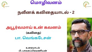 அபூர்வமாய் உன் கவனம் கவிதை பா. வெங்கடேசன் #writerpavenkatesan #pa.venkatesan #tamilpoetry #pave