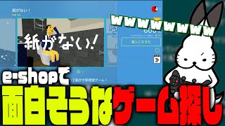 【eshop実況】面白そうなゲームを探すドコムス【ドコムス雑談切り抜き】