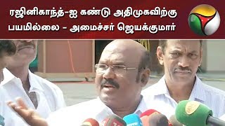 ரஜினிகாந்த்-ஐ கண்டு அதிமுகவிற்கு பயமில்லை - அமைச்சர் ஜெயக்குமார் | Jayakumar | ADMK