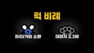 【아이작】아이작에서 럭 수치가 중요한 이유 - The Binding Of Isaac: Repentance