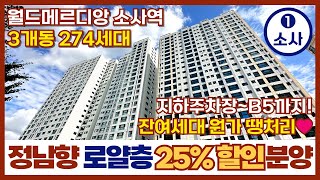 [부천신축아파트] 📢초기 분양가 대비 25% Sale📢월드메르디앙소사역☀️정남향 로얄층 잔여세대👉원가 할인 3개동 274세대 1호선 부천역앞 (매물번호 262) [부천미분양아파트]