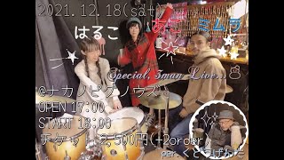 special　３man LIVE★はるこ・あこ・ミムラ