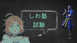 【VFes】帰ってきたVF試験！影編【しわ塾】　#82