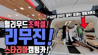 캠핑카 스타리아 리무진 캠핑카 드디어 출시 40년 리무진 제작의 노하우를 스타리아 캠핑카로 그대로 옮겨 현대 리무진 스타리아 제작 메이저카 M스타리아 캠핑카