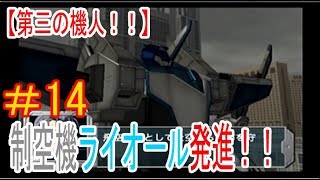 【実況】#14　巨大ロボットで世界を救え！！【ギガンティックドライブ】