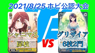 【2021/8/25 ホビステ公認大会】決勝 シャニマス(枝扉)vsグリザイア(6枝2門)