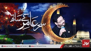 Ramzan Mein BOL - Complete Sehri Transmission with Dr.Aamir Liaquat Hussain 21st May 2018