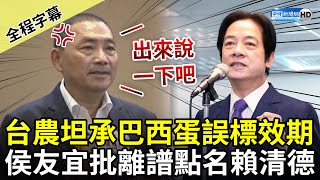 【全程字幕】台農坦承巴西蛋誤標效期　侯友宜批離譜：賴清德出來說一下吧 @ChinaTimes