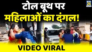 Maharashtra: Nashik के टोल बूथ में भिड़ी दो महिलाएं, Video Viral