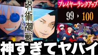 【呪術廻戦】神すぎる！懐玉・玉折決定！新ファンパレ廻珠配布ケチな件wプレイヤーランク100到達課金額がヤヤバすぎる…最強伏黒甚爾　【ファンパレ】【ファントムパレード】