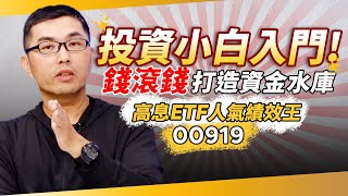 高息ETF人氣績效王是「它」！超馬芭樂曝「這策略」輕鬆錢滾錢　長期持有打造你的「資金水庫」｜超馬芭樂 王仲麟｜錢鏡你家｜鏡新聞Ｘ鏡週刊｜#鏡新聞