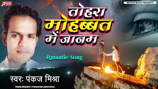 Tohra Mohabat Me Janam _Pankaj Mishra _2022 -ROMANTIC sONG