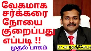 How to Reduce Diabetes in Tamil | sakkarai noi | சக்கரை நோய் என்றால் என்ன