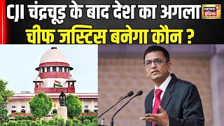 New CJI News : CJI चंद्रचूड़ के बाद देश का अगला चीफ जस्टिस बनेगा कौन ?Sanjeev Khanna । SC । N18V