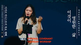 이것이 영원한 삶ㅣEternal Covenant Worship (박지현 전도사 인도)