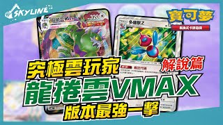 【天線 SkyLine】龍捲雲VMAX 解說篇 中文版標準賽制｜寶可夢 Pokemon TCG｜トルネロス Tornadus