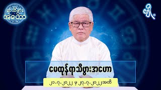 မေထုန်ရာသီဖွားအတွက် (၂၁.၇.၂၀၂၂ မှ ၂၇.၇.၂၀၂၂) အထိ ဟောစာတမ်း