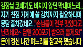 사연열차김장날 코빼기도 비치지 않던 며느리가 친정 음식점에 쓸 김치까지 필요하다며 몽땅 가져갔네요   돈 봉투 올려놨어요! 부탁 좀 드릴게요~ 며느리 참교육 했습니다#실화사연