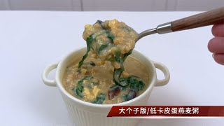 低卡皮蛋燕麦粥，好吃方便的快手早餐，营养饱腹很简单的家常做法