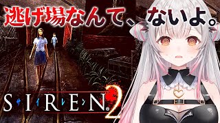 【SIREN2】逃げ場なんて、ないよ。SIREN2を初めてやってみる！#3【周防パトラ】