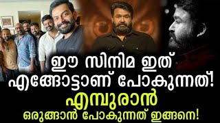 എമ്പുരാൻ ഒരുങ്ങുന്നു | Empuran | L2 | Mohanlal Malayalam Movie