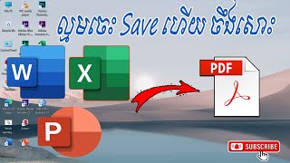 បងប្អូន មិនចេះ Save ទៅ PDF | How to Save as MS Word, Excel, PowerPoint to PDF