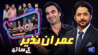 Imran Nazir | Imran Ashraf | Mazaq Raat Season 2 | Ep 91 | Honey Albela | Sakhawat Naz
