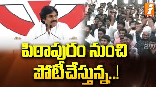 పిఠాపురం నుంచి పోటీచేస్తున్న..! | Pawan Kalyan Contest In Pithapuram Assembly | iNews