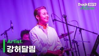 [멜론 트랙제로 Alive] Vol.13 | 강허달림 - 괜찮아요 Blues | #홍대라이브 #라이브공연