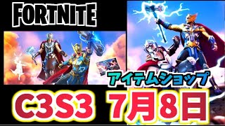 【フォートナイト】7月8日のアイテムショップ”ゴッズオブサンダーパック、ソーオーディンソン、マイティソー、新生ムジョルニア”チャプター3シーズン3