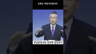 고린도전서 3:3 | 시기와 분쟁의 모습 | 영적인 것을 도모하지 못한 우리 | 교회가 강도의 소굴로 바뀌는 순간 #강남중앙교회  #shorts