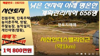 ★금액인하★당진인근(서산 성연면 인더스밸리주변)산자락아래 계획관리지역 남서향 토지 656평매매--싼토지-전원(주말,단독,농어촌)주택, 주말농장,농막설치, 텃밭, 개인야영및캠핑등