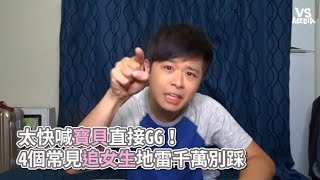 太快喊寶貝直接GG！4個常見追女生地雷千萬別踩《VS MEDIA》