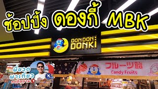 ช้อปปิ้ง ดองกี้ มาบุญครอง DONKI MBK สาขาใหม่