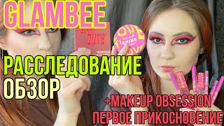 GlamBee Love to love Расследование, Обзор|Makeup Obsession первое прикосновение