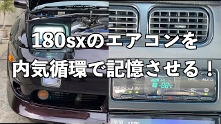 【小枝じゃなくて小技】180sxのエアコンの内気循環をメモライズさせました