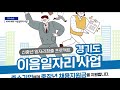 경기 4060세대의 재취업 기회... 이음일자리사업 추진